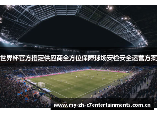 世界杯官方指定供应商全方位保障球场安检安全运营方案