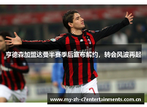 亨德森加盟达曼半赛季后宣布解约，转会风波再起
