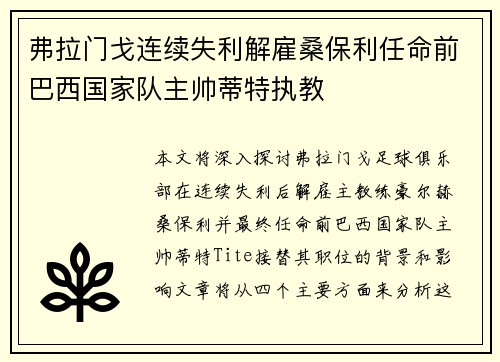 弗拉门戈连续失利解雇桑保利任命前巴西国家队主帅蒂特执教