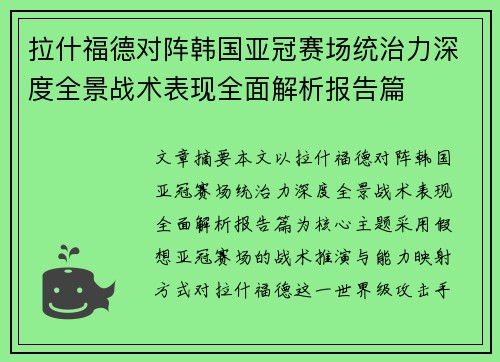拉什福德对阵韩国亚冠赛场统治力深度全景战术表现全面解析报告篇