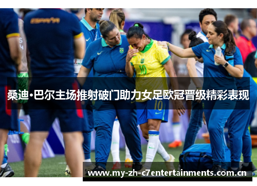 桑迪·巴尔主场推射破门助力女足欧冠晋级精彩表现