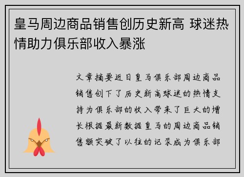 皇马周边商品销售创历史新高 球迷热情助力俱乐部收入暴涨