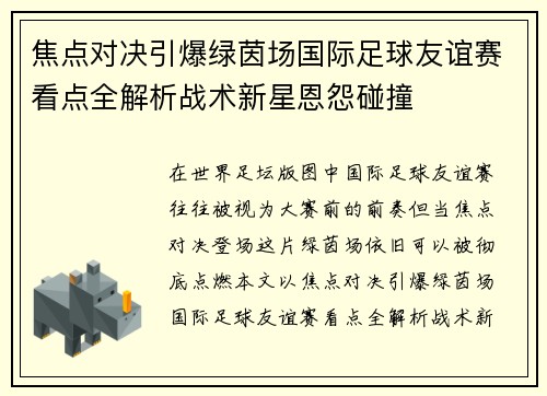 焦点对决引爆绿茵场国际足球友谊赛看点全解析战术新星恩怨碰撞