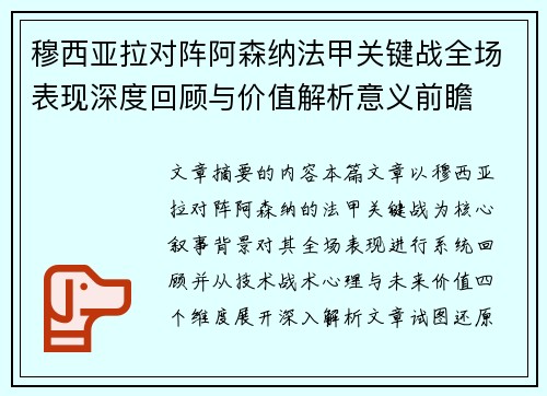 穆西亚拉对阵阿森纳法甲关键战全场表现深度回顾与价值解析意义前瞻