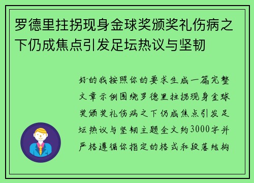 罗德里拄拐现身金球奖颁奖礼伤病之下仍成焦点引发足坛热议与坚韧