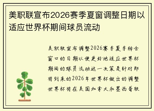 美职联宣布2026赛季夏窗调整日期以适应世界杯期间球员流动