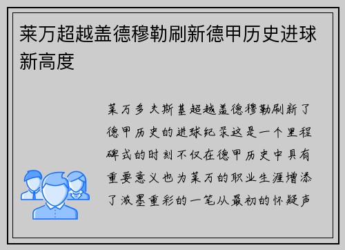 莱万超越盖德穆勒刷新德甲历史进球新高度