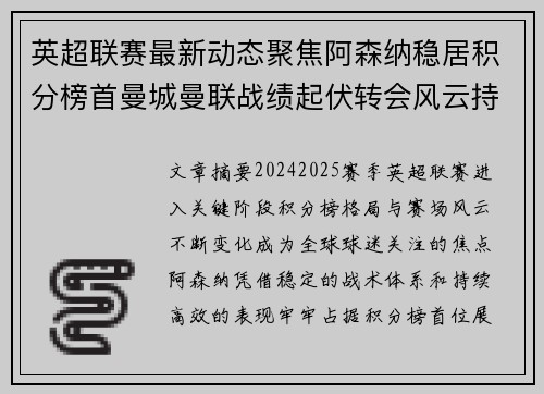 英超联赛最新动态聚焦阿森纳稳居积分榜首曼城曼联战绩起伏转会风云持续发酵