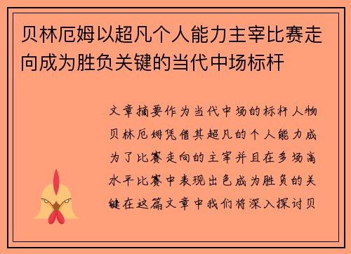 贝林厄姆以超凡个人能力主宰比赛走向成为胜负关键的当代中场标杆