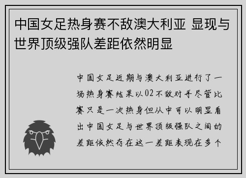 中国女足热身赛不敌澳大利亚 显现与世界顶级强队差距依然明显