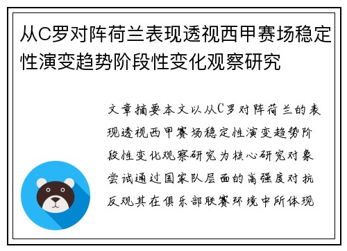 从C罗对阵荷兰表现透视西甲赛场稳定性演变趋势阶段性变化观察研究