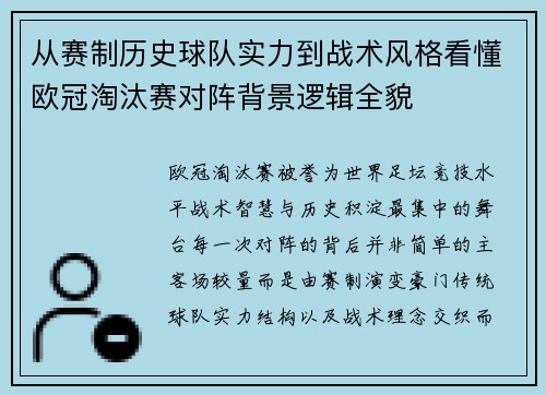 从赛制历史球队实力到战术风格看懂欧冠淘汰赛对阵背景逻辑全貌