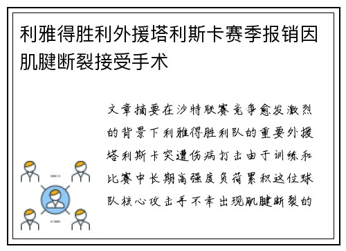 利雅得胜利外援塔利斯卡赛季报销因肌腱断裂接受手术
