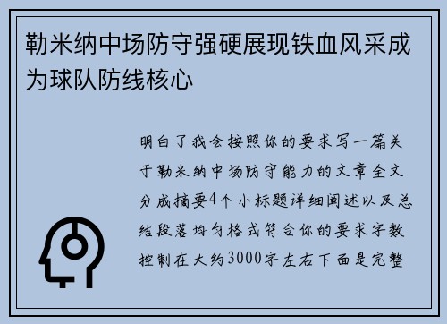 勒米纳中场防守强硬展现铁血风采成为球队防线核心