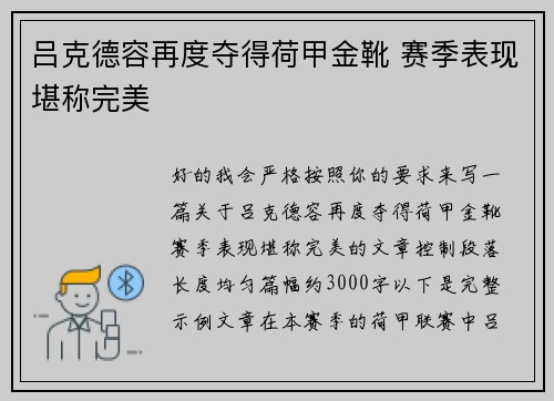 吕克德容再度夺得荷甲金靴 赛季表现堪称完美