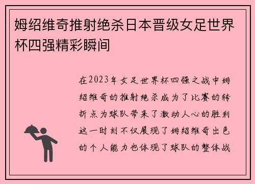 姆绍维奇推射绝杀日本晋级女足世界杯四强精彩瞬间