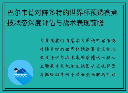 巴尔韦德对阵多特的世界杯预选赛竞技状态深度评估与战术表现前瞻
