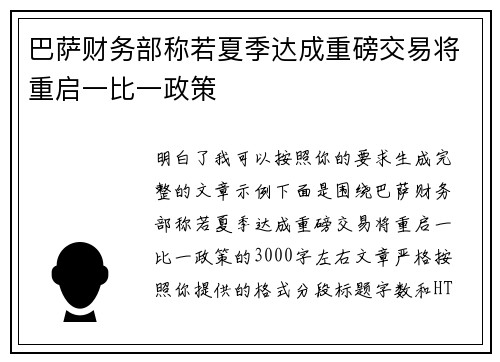 巴萨财务部称若夏季达成重磅交易将重启一比一政策