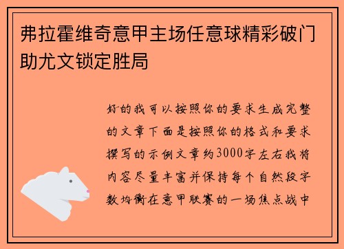 弗拉霍维奇意甲主场任意球精彩破门助尤文锁定胜局