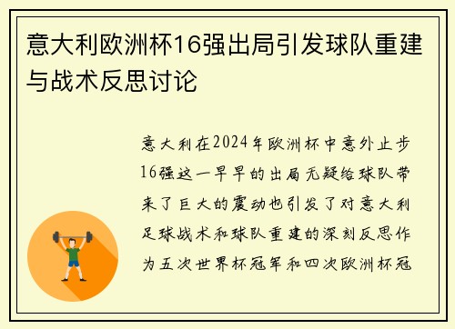意大利欧洲杯16强出局引发球队重建与战术反思讨论