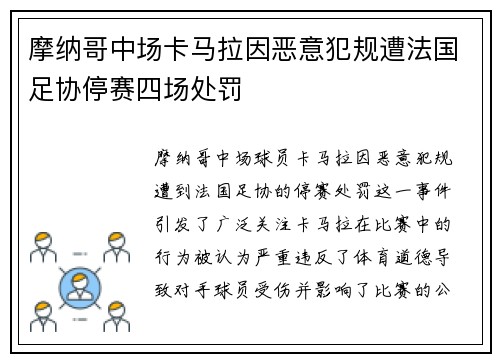 摩纳哥中场卡马拉因恶意犯规遭法国足协停赛四场处罚
