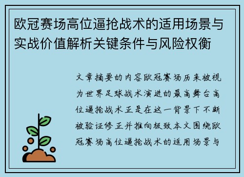 欧冠赛场高位逼抢战术的适用场景与实战价值解析关键条件与风险权衡