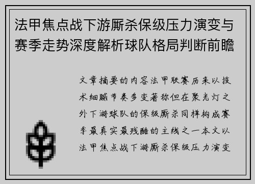法甲焦点战下游厮杀保级压力演变与赛季走势深度解析球队格局判断前瞻