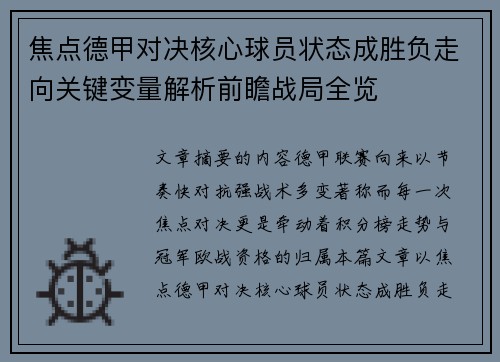 焦点德甲对决核心球员状态成胜负走向关键变量解析前瞻战局全览
