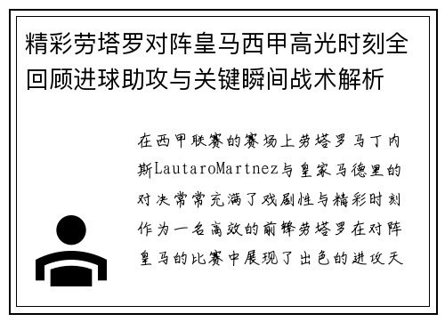 精彩劳塔罗对阵皇马西甲高光时刻全回顾进球助攻与关键瞬间战术解析