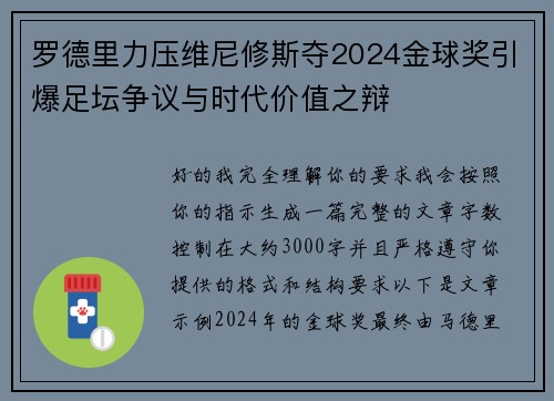 罗德里力压维尼修斯夺2024金球奖引爆足坛争议与时代价值之辩