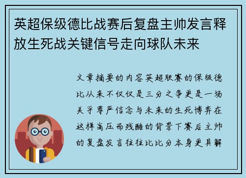 英超保级德比战赛后复盘主帅发言释放生死战关键信号走向球队未来