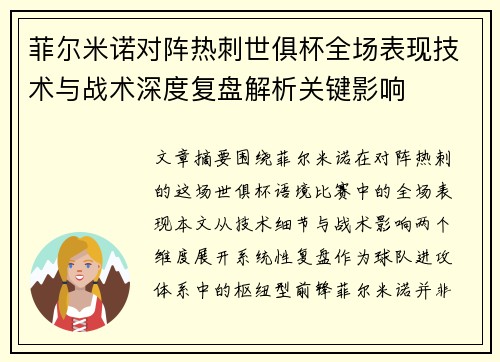 菲尔米诺对阵热刺世俱杯全场表现技术与战术深度复盘解析关键影响