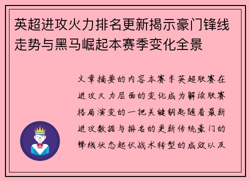 英超进攻火力排名更新揭示豪门锋线走势与黑马崛起本赛季变化全景