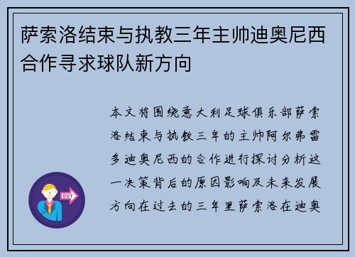 萨索洛结束与执教三年主帅迪奥尼西合作寻求球队新方向