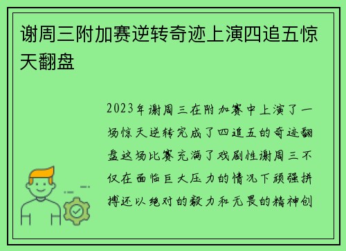 谢周三附加赛逆转奇迹上演四追五惊天翻盘