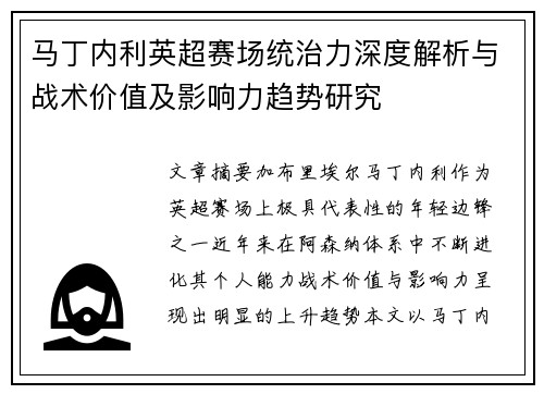 马丁内利英超赛场统治力深度解析与战术价值及影响力趋势研究