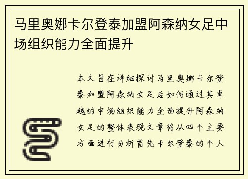 马里奥娜卡尔登泰加盟阿森纳女足中场组织能力全面提升
