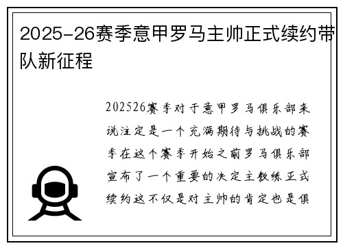 2025-26赛季意甲罗马主帅正式续约带队新征程