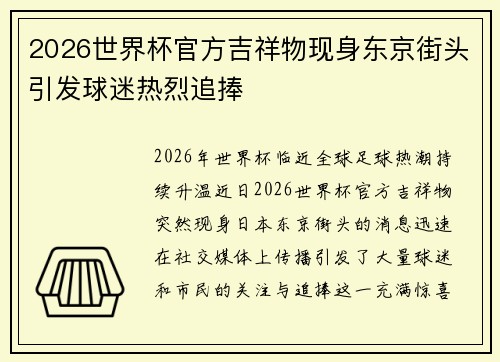 2026世界杯官方吉祥物现身东京街头引发球迷热烈追捧