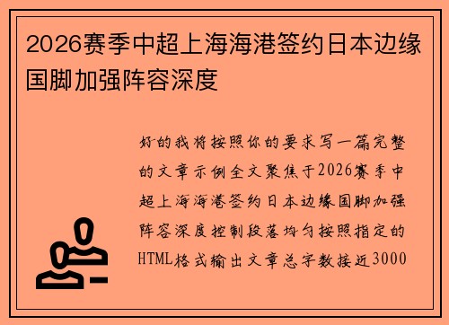 2026赛季中超上海海港签约日本边缘国脚加强阵容深度