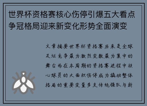 世界杯资格赛核心伤停引爆五大看点争冠格局迎来新变化形势全面演变