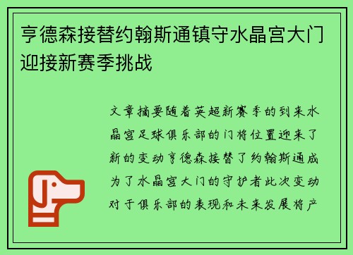 亨德森接替约翰斯通镇守水晶宫大门迎接新赛季挑战