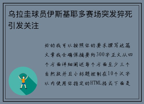 乌拉圭球员伊斯基耶多赛场突发猝死引发关注