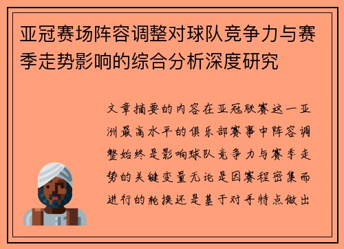 亚冠赛场阵容调整对球队竞争力与赛季走势影响的综合分析深度研究