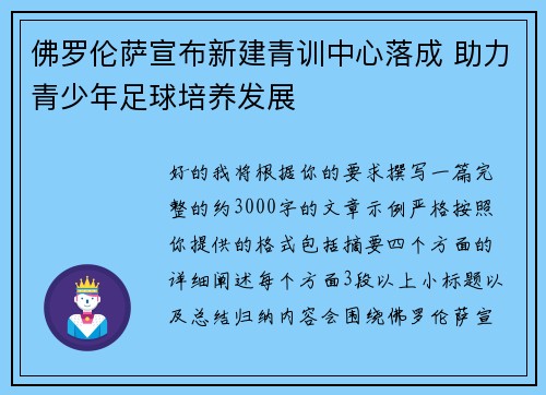 佛罗伦萨宣布新建青训中心落成 助力青少年足球培养发展