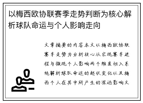 以梅西欧协联赛季走势判断为核心解析球队命运与个人影响走向