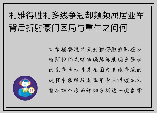 利雅得胜利多线争冠却频频屈居亚军背后折射豪门困局与重生之问何