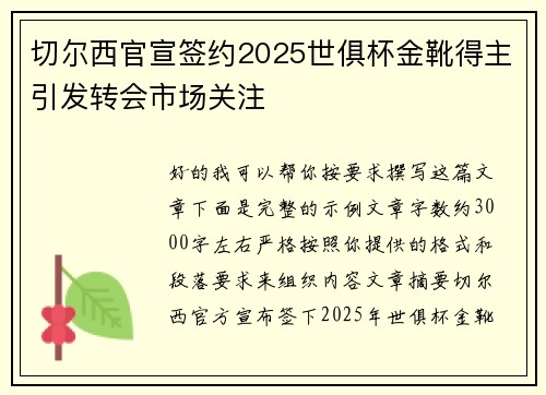 切尔西官宣签约2025世俱杯金靴得主引发转会市场关注