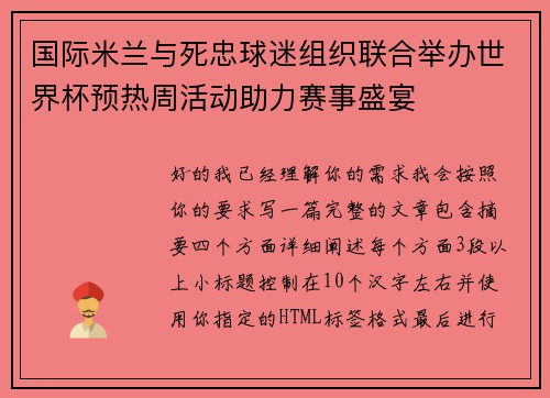 国际米兰与死忠球迷组织联合举办世界杯预热周活动助力赛事盛宴 国际米兰与死忠球迷组织联合举办世界杯预热周活动助力赛事盛宴