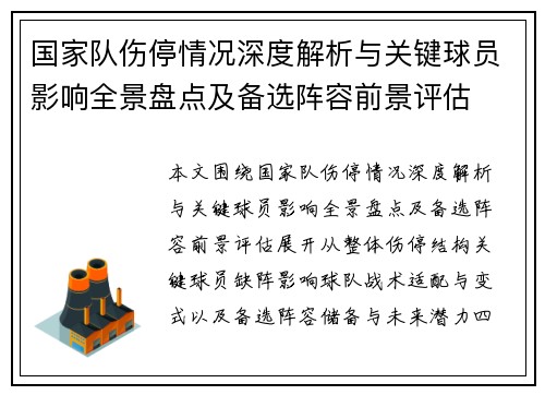 国家队伤停情况深度解析与关键球员影响全景盘点及备选阵容前景评估 国家队伤停情况深度解析与关键球员影响全景盘点及备选阵容前景评估